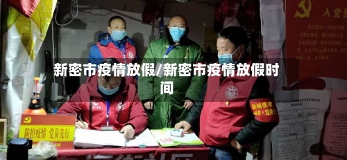 新密市疫情放假/新密市疫情放假时间-第2张图片