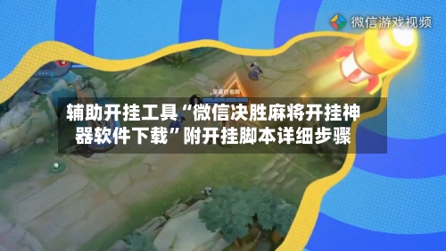 辅助开挂工具“微信决胜麻将开挂神器软件下载”附开挂脚本详细步骤-第2张图片