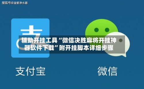 辅助开挂工具“微信决胜麻将开挂神器软件下载	”附开挂脚本详细步骤-第1张图片