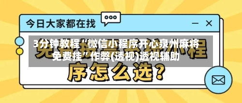 3分钟教程“微信小程序开心泉州麻将免费挂”作弊(透视)透视辅助-第1张图片