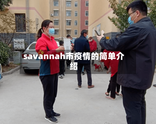 savannah市疫情的简单介绍-第1张图片