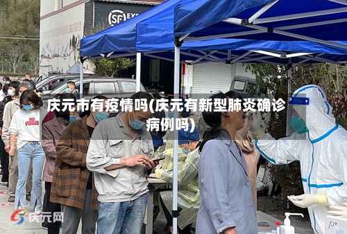 庆元市有疫情吗(庆元有新型肺炎确诊病例吗)-第1张图片