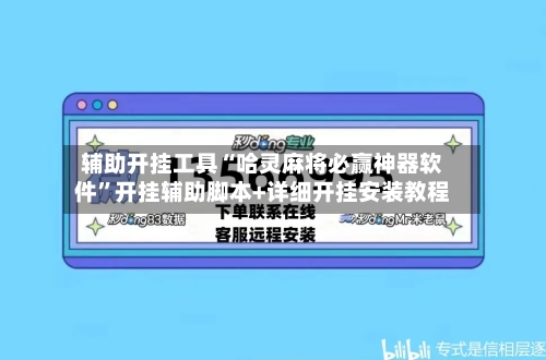 辅助开挂工具“哈灵麻将必赢神器软件”开挂辅助脚本+详细开挂安装教程-第1张图片