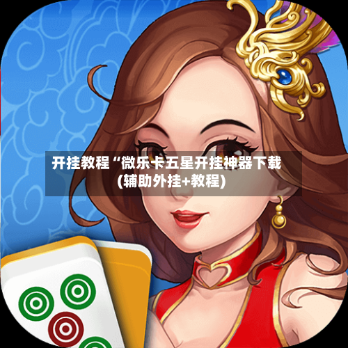 开挂教程“微乐卡五星开挂神器下载(辅助外挂+教程)-第2张图片