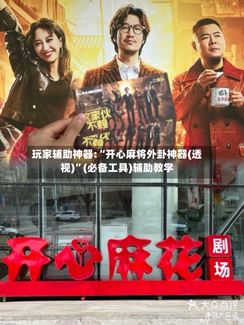 玩家辅助神器:“开心麻将外卦神器(透视)	”(必备工具)辅助教学-第1张图片