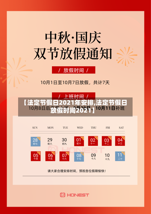 【法定节假日2021年安排,法定节假日放假时间2021】-第2张图片