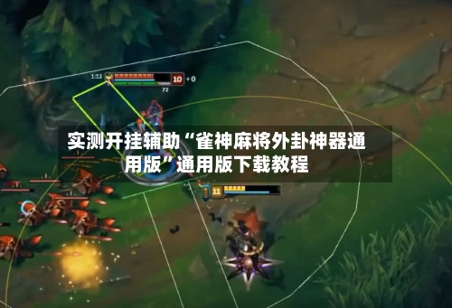 实测开挂辅助“雀神麻将外卦神器通用版”通用版下载教程-第1张图片