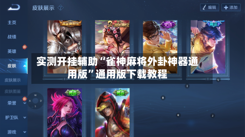 实测开挂辅助“雀神麻将外卦神器通用版	”通用版下载教程-第2张图片