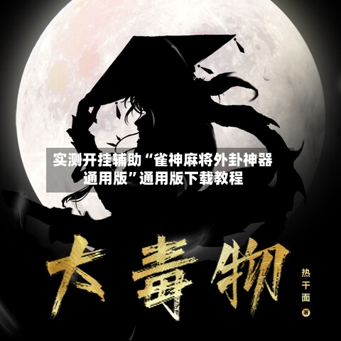 实测开挂辅助“雀神麻将外卦神器通用版”通用版下载教程-第3张图片