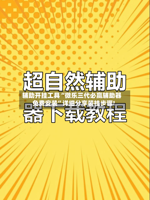 辅助开挂工具“微乐三代必赢辅助器免费安装	”详细分享装挂步骤!-第1张图片