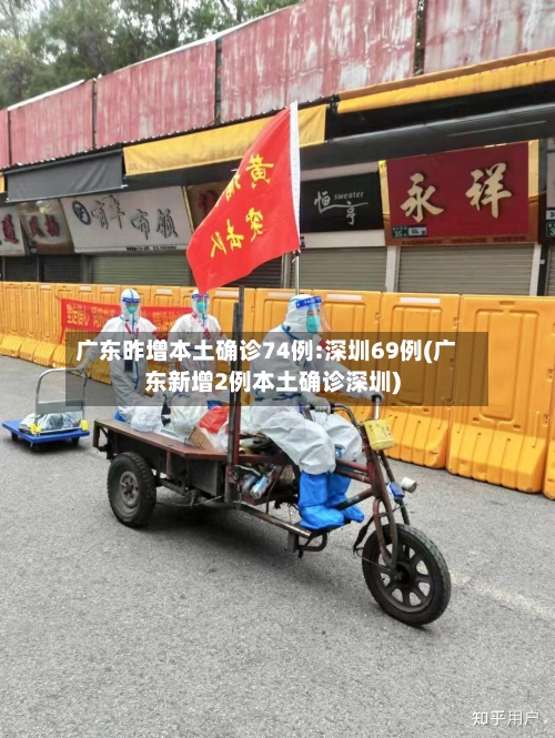 广东昨增本土确诊74例:深圳69例(广东新增2例本土确诊深圳)-第1张图片