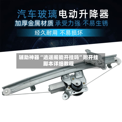 辅助神器“逍遥阁能开挂吗”附开挂脚本详细教程-第1张图片