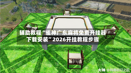 辅助教程“雀神广东麻将免费开挂器下载安装	”2026开挂教程步骤-第1张图片