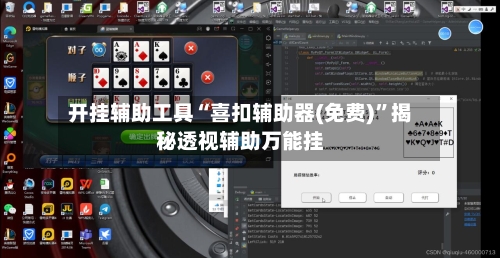开挂辅助工具“喜扣辅助器(免费)”揭秘透视辅助万能挂-第1张图片