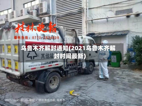 乌鲁木齐解封通知(2021乌鲁木齐解封时间最新)-第2张图片