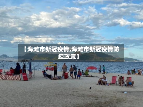 【海滩市新冠疫情,海滩市新冠疫情防控政策】-第1张图片