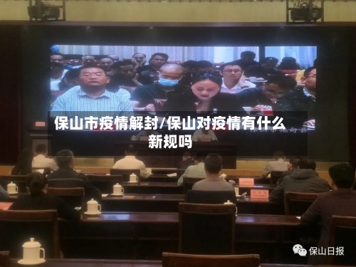 保山市疫情解封/保山对疫情有什么新规吗-第1张图片