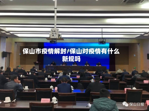 保山市疫情解封/保山对疫情有什么新规吗-第2张图片