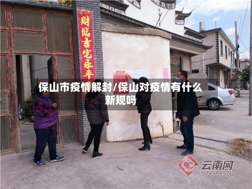 保山市疫情解封/保山对疫情有什么新规吗-第3张图片