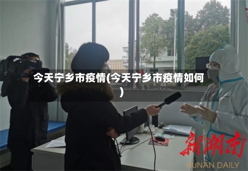 今天宁乡市疫情(今天宁乡市疫情如何)-第1张图片