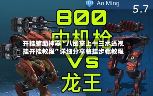 开挂辅助神器“八闽掌上十三水透视挂开挂教程”详细分享装挂步骤教程-第3张图片