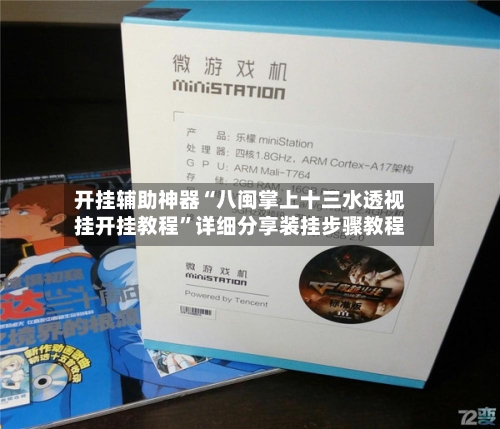 开挂辅助神器“八闽掌上十三水透视挂开挂教程	”详细分享装挂步骤教程-第1张图片