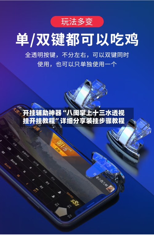 开挂辅助神器“八闽掌上十三水透视挂开挂教程”详细分享装挂步骤教程-第2张图片