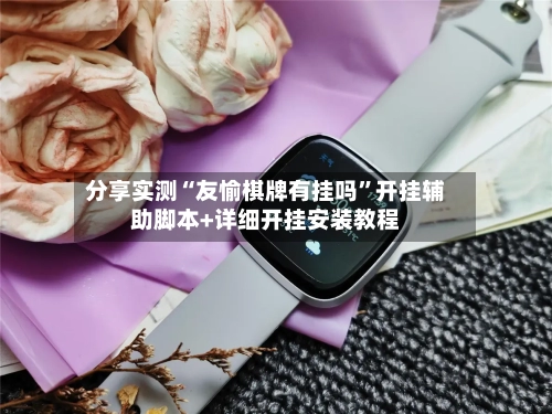 分享实测“友愉棋牌有挂吗	”开挂辅助脚本+详细开挂安装教程-第1张图片