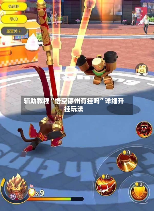 辅助教程“悟空德州有挂吗	”详细开挂玩法-第2张图片