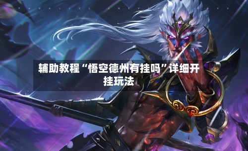 辅助教程“悟空德州有挂吗”详细开挂玩法-第3张图片