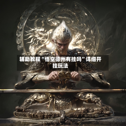 辅助教程“悟空德州有挂吗”详细开挂玩法-第1张图片