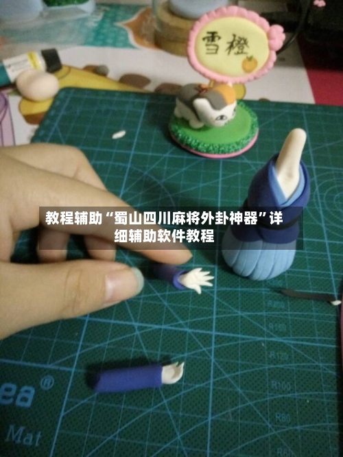 教程辅助“蜀山四川麻将外卦神器”详细辅助软件教程-第1张图片