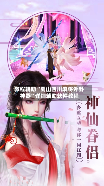 教程辅助“蜀山四川麻将外卦神器	”详细辅助软件教程-第2张图片