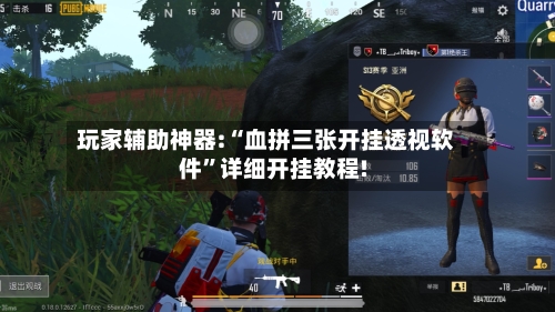 玩家辅助神器:“血拼三张开挂透视软件”详细开挂教程!-第1张图片