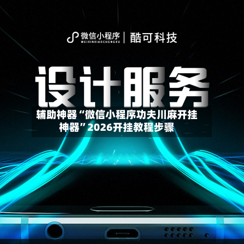 辅助神器“微信小程序功夫川麻开挂神器”2026开挂教程步骤-第1张图片