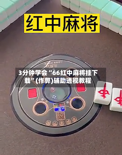 3分钟学会“66红中麻将挂下载”(作弊)辅助透视教程-第3张图片