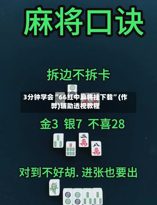 3分钟学会“66红中麻将挂下载”(作弊)辅助透视教程-第1张图片