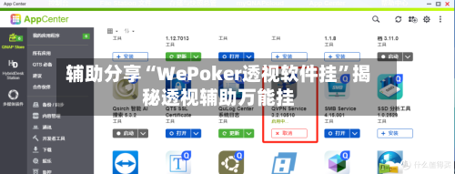 辅助分享“WePoker透视软件挂	”揭秘透视辅助万能挂-第2张图片