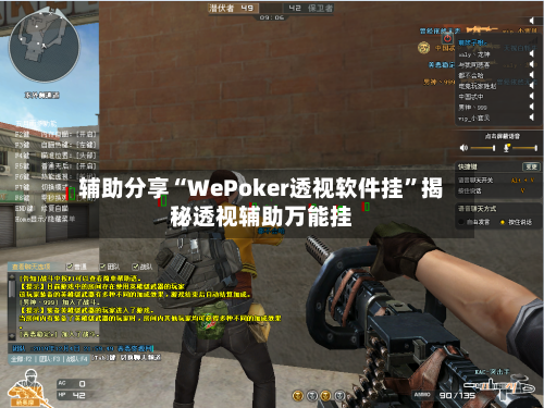 辅助分享“WePoker透视软件挂”揭秘透视辅助万能挂-第3张图片