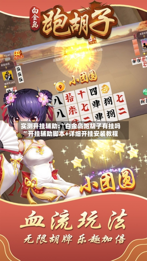 实测开挂辅助:“白金岛跑胡子有挂吗”开挂辅助脚本+详细开挂安装教程-第2张图片