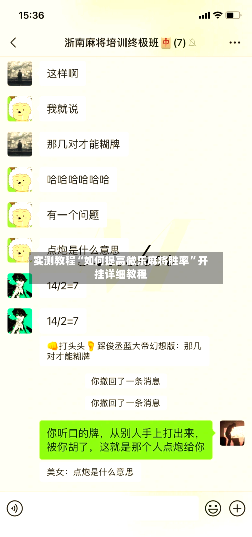 实测教程“如何提高微乐麻将胜率	”开挂详细教程-第2张图片