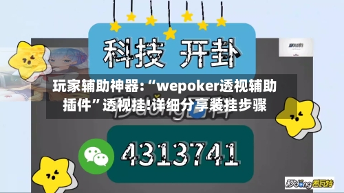 玩家辅助神器:“wepoker透视辅助插件”透视挂!详细分享装挂步骤-第3张图片