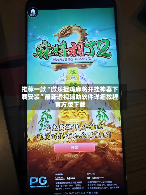 推荐一款“微乐捉鸡麻将开挂神器下载安装”最新透视辅助软件详细教程官方版下载-第2张图片