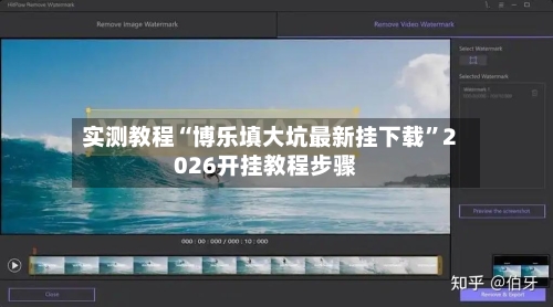 实测教程“博乐填大坑最新挂下载	”2026开挂教程步骤-第2张图片