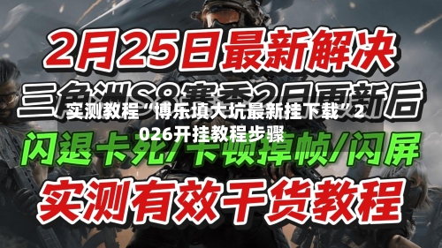 实测教程“博乐填大坑最新挂下载”2026开挂教程步骤-第1张图片