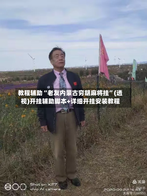 教程辅助“老友内蒙古穷胡麻将挂”(透视)开挂辅助脚本+详细开挂安装教程-第1张图片