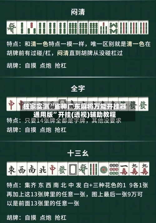 独家实测“雀神广东麻将万能开挂器通用版”开挂(透视)辅助教程-第2张图片