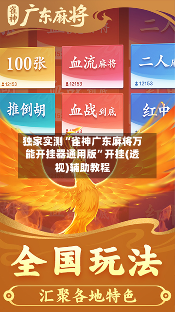 独家实测“雀神广东麻将万能开挂器通用版”开挂(透视)辅助教程-第1张图片