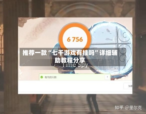 推荐一款“七千游戏有挂吗”详细辅助教程分享-第1张图片