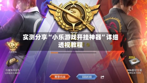 实测分享“小乐游戏开挂神器”详细透视教程-第1张图片